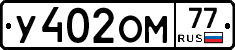 У402ОМ77 - 