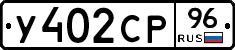 У402СР96 - 