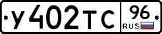 У402ТС96 - 