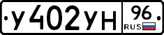 У402УН96 - 
