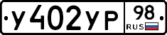 У402УР98 - 