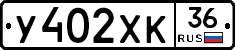 У402ХК36 - 