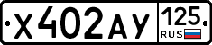 Х402АУ125 - 