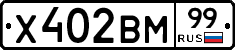 Х402ВМ99 - 