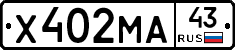 Х402МА43 - 
