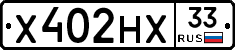 Х402НХ33 - 