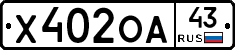 Х402ОА43 - 