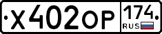 Х402ОР174 - 
