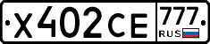 Х402СЕ777 - 