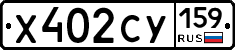 Х402СУ159 - 