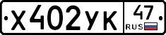 Х402УК47 - 