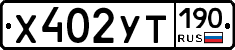 Х402УТ190 - 