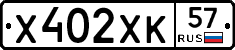 Х402ХК57 - 