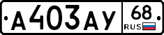 А403АУ68 - 