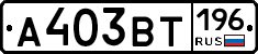 А403ВТ196 - 