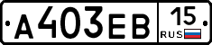 А403ЕВ15 - 