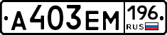 А403ЕМ196 - 