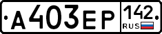А403ЕР142 - 