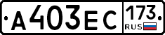 А403ЕС173 - 