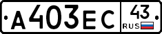 А403ЕС43 - 