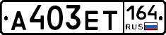 А403ЕТ164 - 