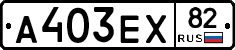 А403ЕХ82 - 