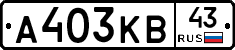 А403КВ43 - 