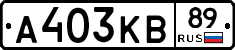 А403КВ89 - 