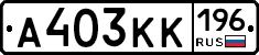 А403КК196 - 