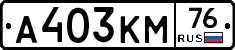 А403КМ76 - 