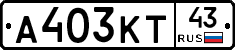 А403КТ43 - 