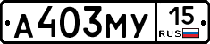 А403МУ15 - 