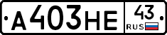 А403НЕ43 - 