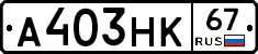 А403НК67 - 