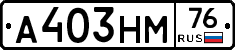 А403НМ76 - 