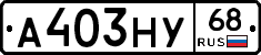 А403НУ68 - 
