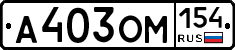 А403ОМ154 - 