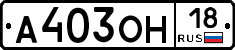 А403ОН18 - 