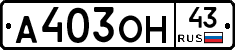 А403ОН43 - 
