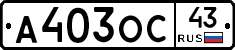 А403ОС43 - 