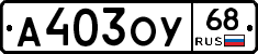 А403ОУ68 - 