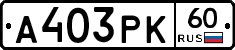 А403РК60 - 