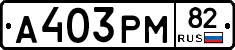 А403РМ82 - 