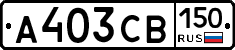 А403СВ150 - 