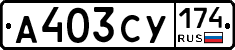 А403СУ174 - 