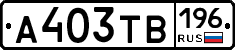 А403ТВ196 - 
