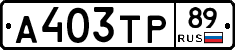 А403ТР89 - 