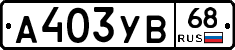 А403УВ68 - 