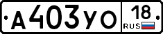 А403УО18 - 