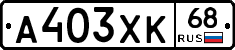 А403ХК68 - 